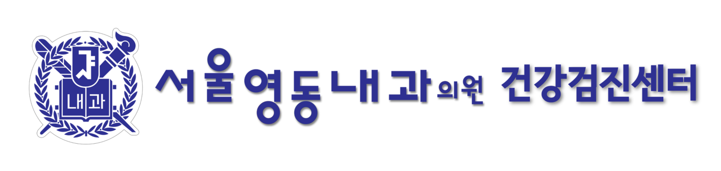 서울영동내과의원 부설 건강검진센터