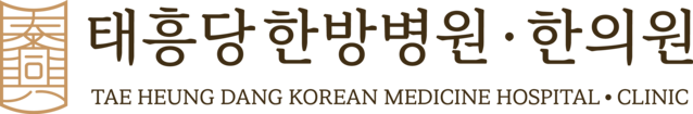 태흥당한의원·한방병원