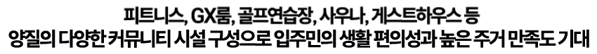 피트니스, GX룸, 골프연습장, 사우나,게스트하우스 등