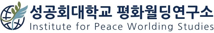평화월딩연구소