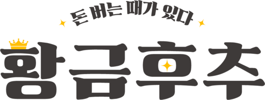 만세력 기반의 사주,  부동산 실전 투자 전문가 황금후추
