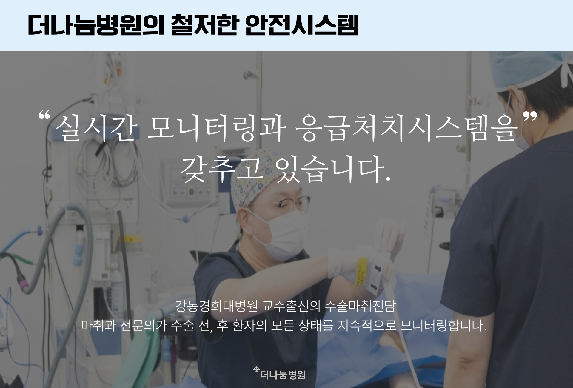 더나눔병원은 철저한 안전시스템안에 최적의 수술환경및 응급처치시스템을 갖추고 있습니다 