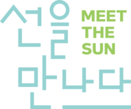 선을만나다