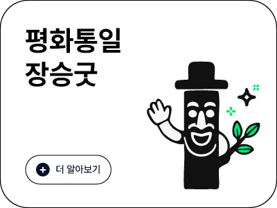 평화통일장승굿