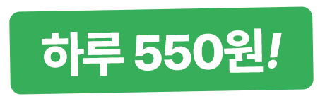 하루 550원으로 영어공부가 습관이 됩니다