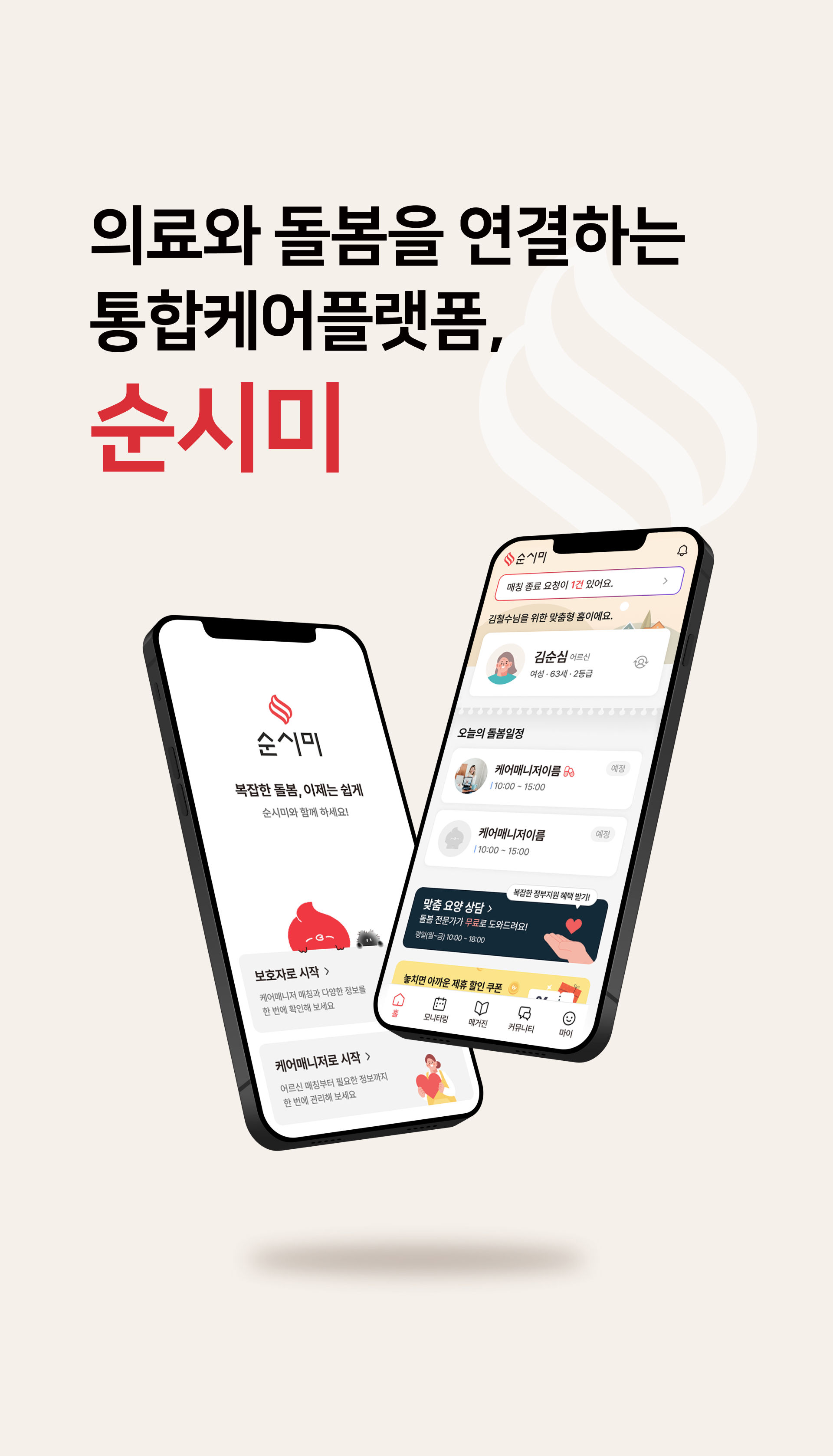 순시미앱 순시미 장기요양등급 복지용구 방문요양 재택간병