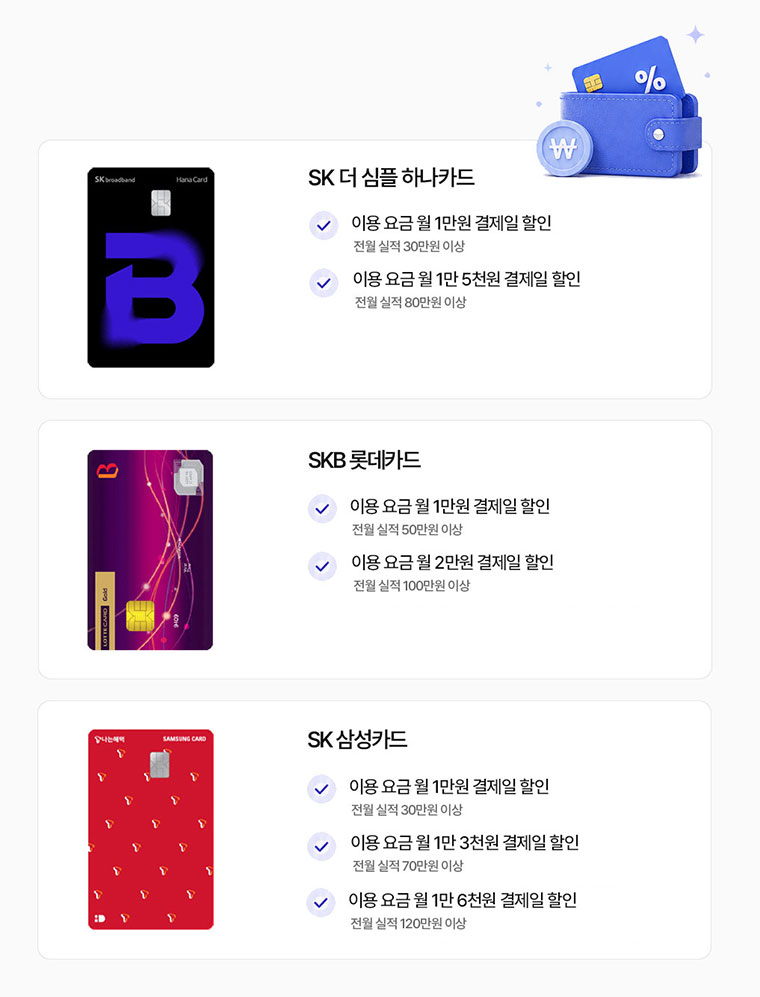 sk브로드밴드 제휴카드할인 보기 