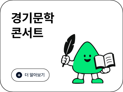 경기문학콘서트