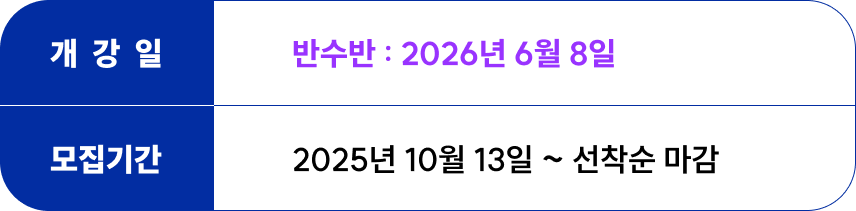 <p>개강일 : <br>정규선행반 - 2026년 1월 6일 <br>정규반 - 2026년 2월 23일<br>모집기간 : 2025년 10월 13일부터 선착순 마감</p>