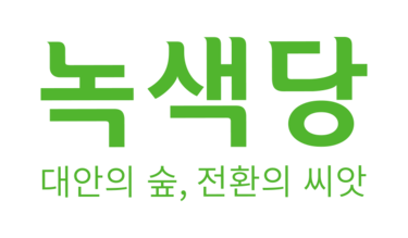 녹색당