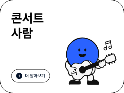 콘서트사람