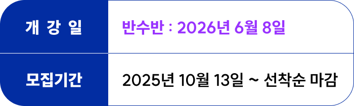 <p>개강일 : <br>정규선행반 - 2026년 1월 4일 <br>정규반 - 2026년 2월 23일</p><p>접수기간 : 2025년 10월 13일부터 선착순 마감</p>