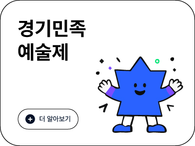 경기민족예술제