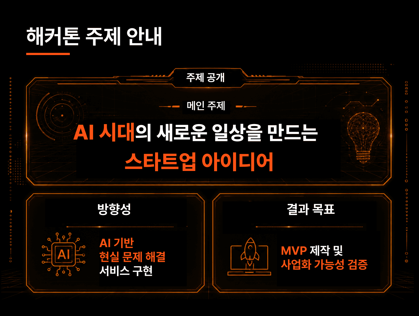 해커톤 주제 안내