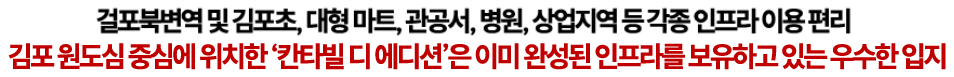 걸포북변역 및 김포초, 대형마트, 관공서, 병원, 상업지역 등 각종 인프라 이용 편리