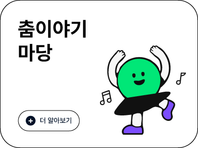 춤이야기마당