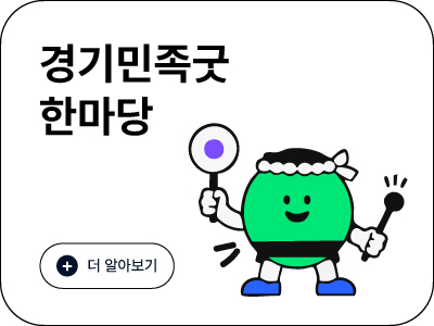 경기민족굿한마당