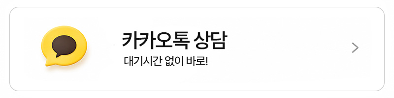 카카오톡으로 빠른상담