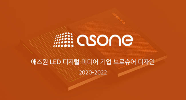 애즈원 LED 디지털 미디어 기업 브로슈어 디자인