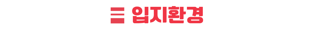 김포 칸타빌 입지환경