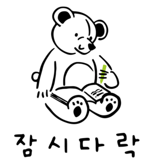 잠시다락