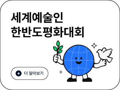 세계예술인한반도평화대회