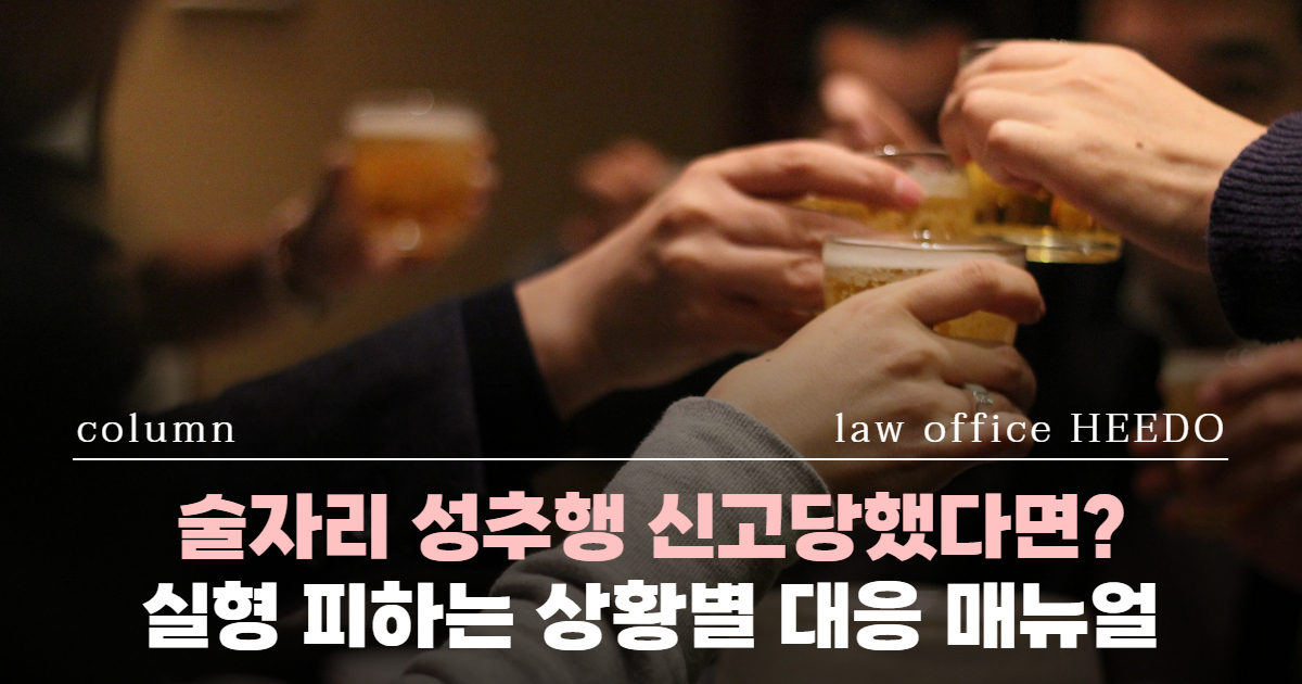 술자리 성추행, 성추행 피의자 대처법, 성범죄 변호사, 성범죄 변호사 선임시기, 술자리 강제추행 신고, 성범죄전문변호사, 강제추행 경찰조사 변호사 선임