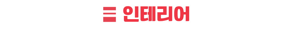 김포 칸타빌 인테리어