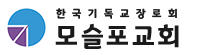 한국기독교장로회 모슬포교회