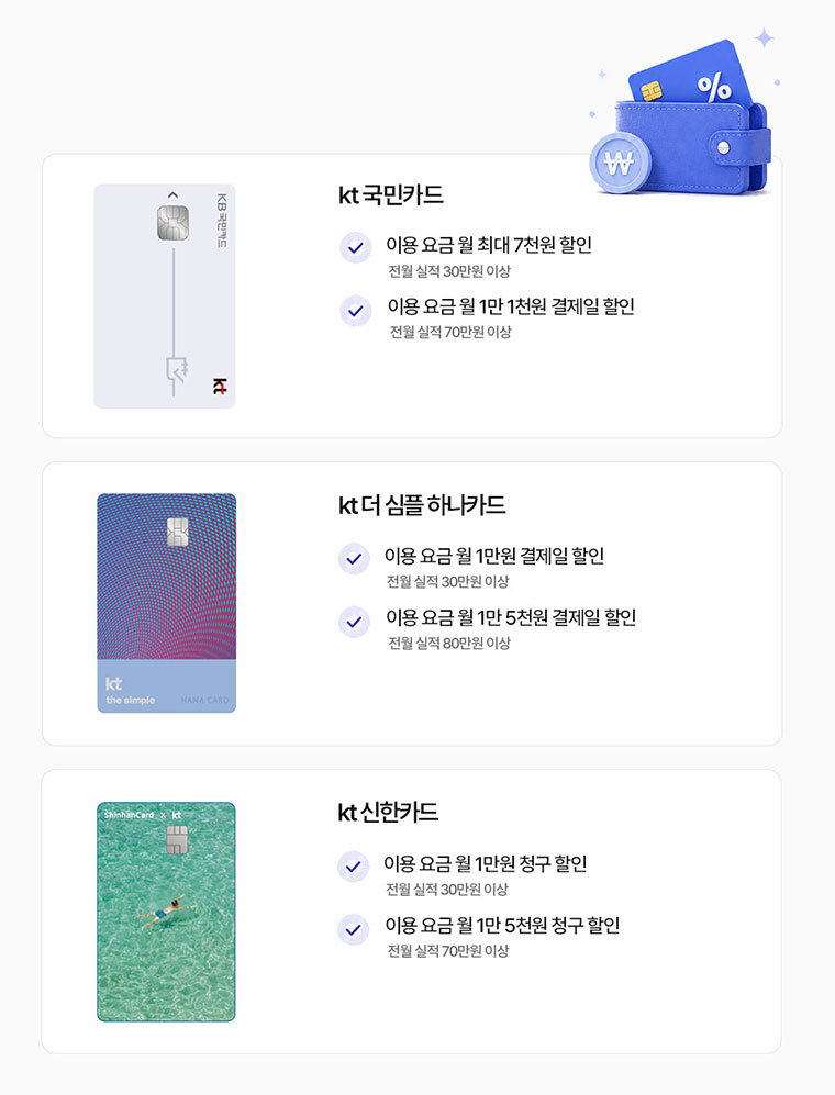 kt인터넷 제휴카드할인 