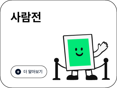 사람전