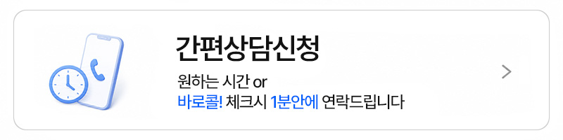 간편상담신청 1분안에 연락드립니다