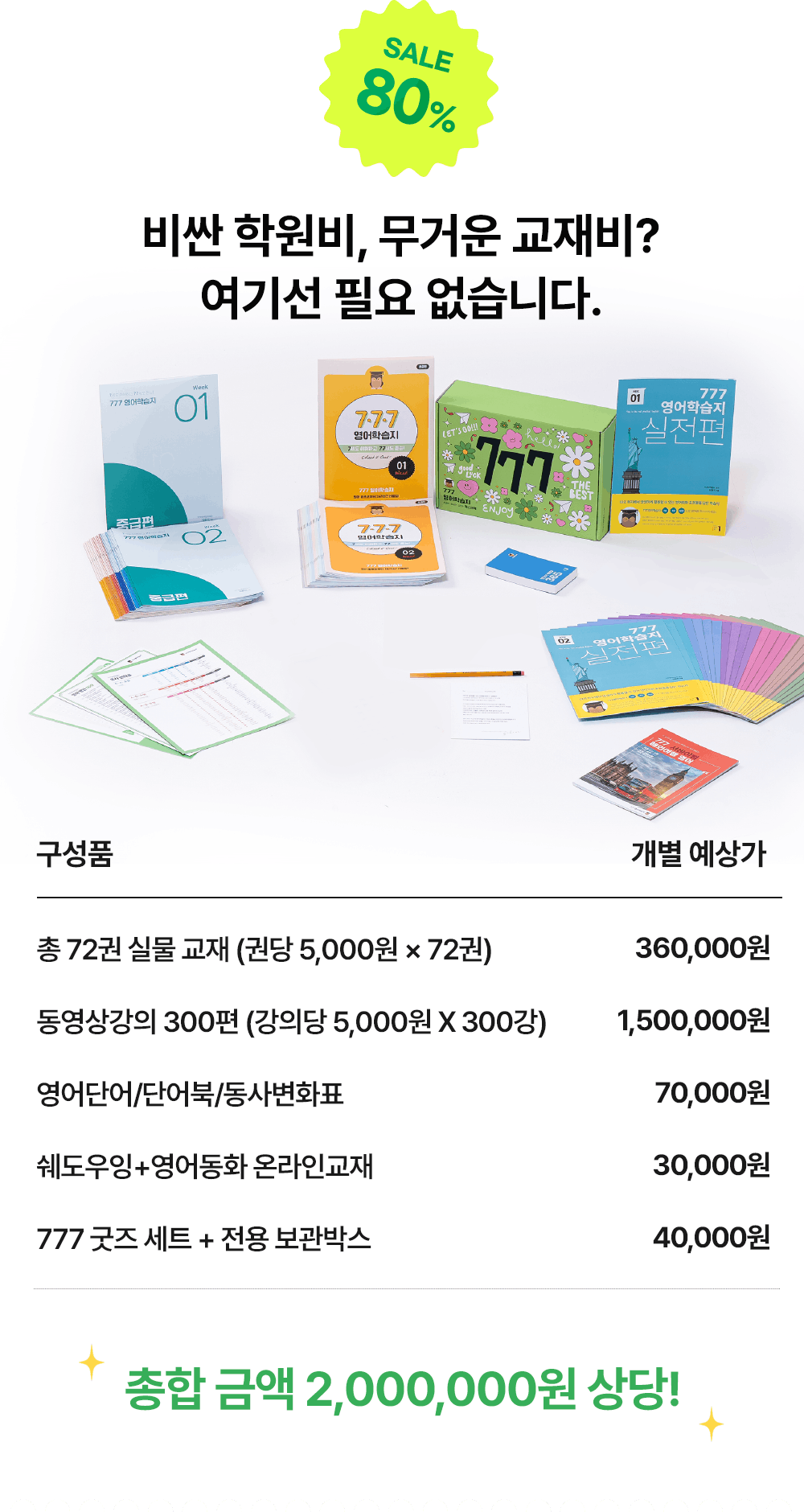 비싼 학원비, 무거운 교재비 필요없는 777영어공부학습지