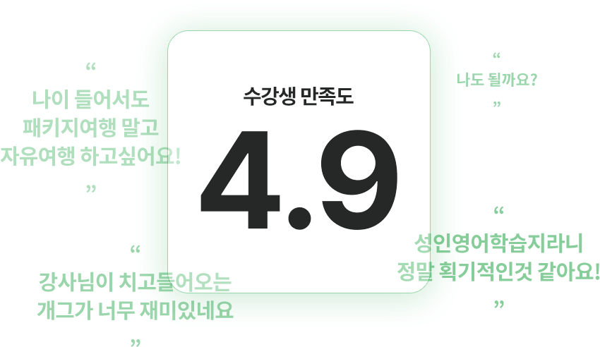 수강생 만족도 4.9의 777성인영어회화학습지