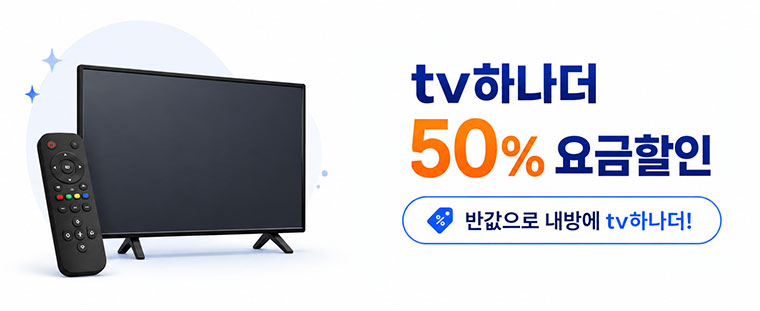 sk브로드밴드,올레kt tv추가시 50% 요금 할인!
