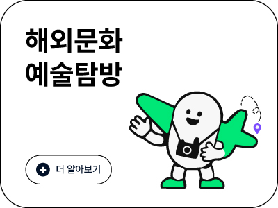 해외문화예술탐방