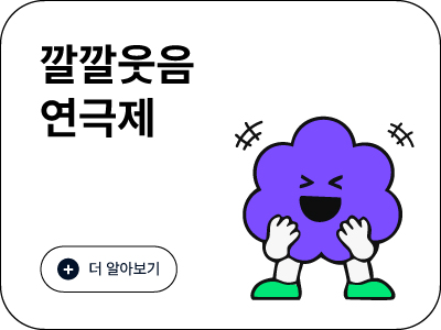 깔깔웃음연극제