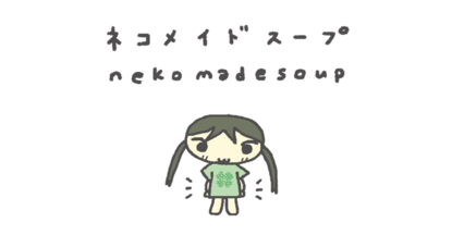 네코메이드수프