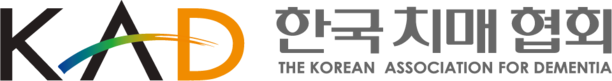 한국치매협회 : 치료를 넘어, 돌봄과 결정의 힘을 지원합니다.