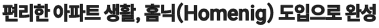 편리한 아파트 생활, 홈닉(Homeniq) 도입으로 완성