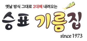 승표기름집