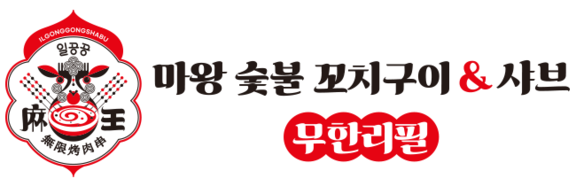 마왕숯불꼬치구이&샤브