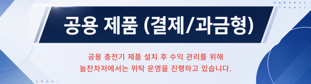 과금형 전기차 충전기