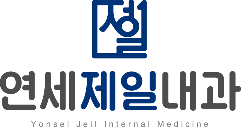 연세제일내과의원