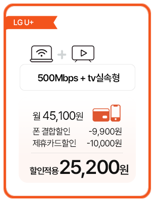 lg인터넷 500메가+tv실속형 25,200원