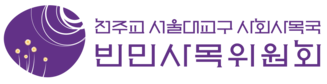 천주교 서울대교구 사회사목국 빈민사목위원회