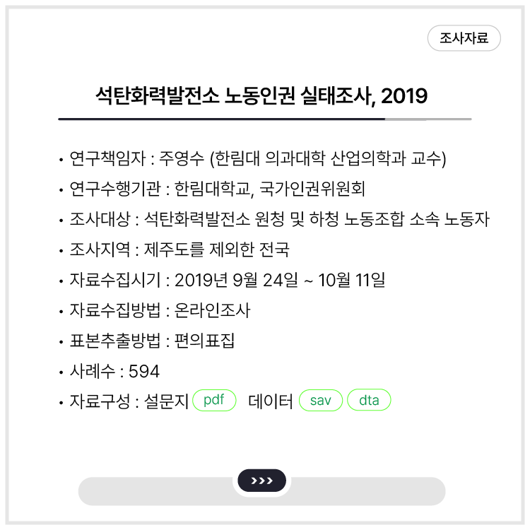 <석탄화력발전소 노동인권 실태조사, 2019>
