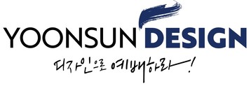 윤선디자인