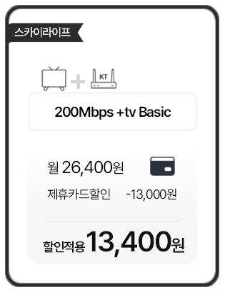 스카이라이프 200메가+tv베이직 월 13,400원