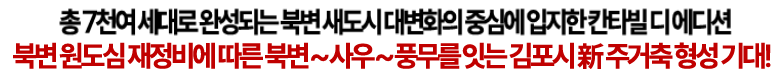 북변 원도심 재정비에 따른 북변~사우~풍무를 잇는 김포시 新주거축 형성 기대